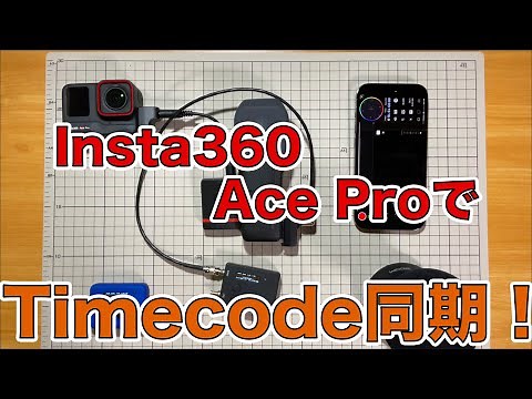 Insta360をタイムコード同期させ音声を別撮りしたりマルチカメラ撮影したりする方法を解説します