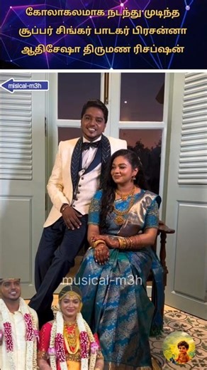 🩵சூப்பர் சிங்கர் பாடகர் பிரசன்னா ஆதிசேஷா திருமண ரிசப்ஷன் விழா🩵✨#wedding#marriage#viralshort#viral