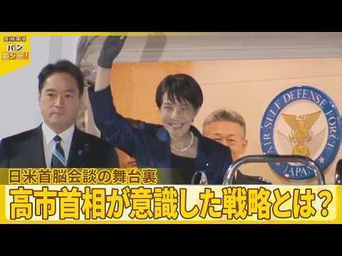 【日米首脳会談】“緊張”の舞台裏 会談成功へ…高市首相が意識した戦略とは？【バンキシャ！】