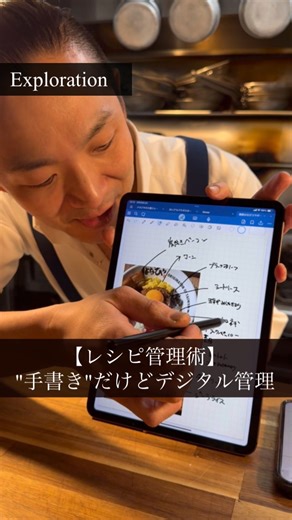 Pastaクオーレ on Instagram: "【料理人】”手書き”レシピをデジタル管理できる画期的なツール レシピ管理は長くこの仕事をしていると今までいろんな方法でやってきました。 ・手書きノート ・エクセル 管理はエクセルの方が良かったんですけど、クリエイティブ的には紙ノート… その良いとこ取りがこのグッドノートでやる方法でした。 ペンは前は、アップルのペンを使って他のですが壊れてしまって、それからは純正じゃないのを使ってますが、レシピ書くくらいなら問題は感じていません。値段が全然違います😅 （デッサンしたりってなるとまた別の話になると思うんですが） #料理人 #道具 #料理 #レシピ #管理 #chef #cheflife #kitchen"