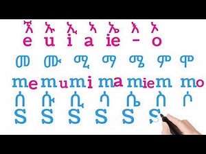 ተነባቢ እና አናባቢ ፊደላት(tenebabi ena anababi fidelat) vowel and consonant