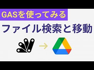 Googleドライブの中でファイルを検索したり移動できるよ！【GAS、DriveApp、getFIles、moveTo】
