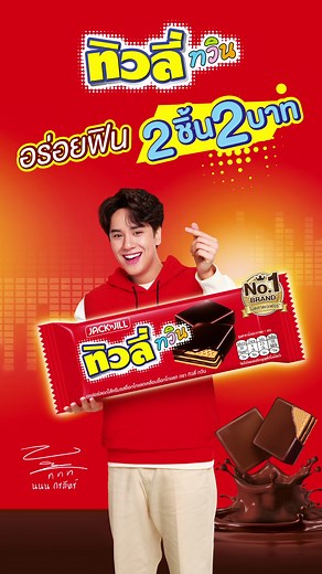 ทิวลี่ทวิน สุดอร่อย 2 ชิ้น 2 บาท