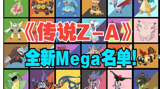 26只全新mega！期待or失望？全员设计预测&前景展望with水友