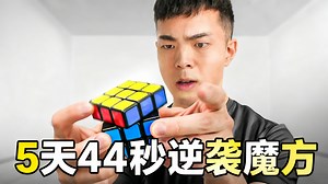 【中配】60秒内学会解魔方 与SoupTimmy一起 - Hafu Go