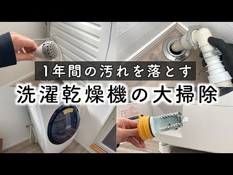 【洗濯機大掃除】1年間の汚れが溜まったホースやフィルターも綺麗にしました！【ひたすら掃除】