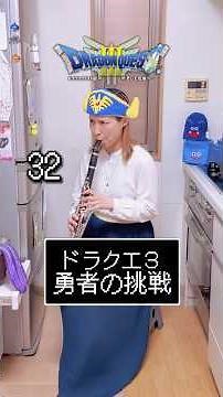 【勇者の挑戦〈ゾーマ戦〉/ドラゴンクエスト3】FC版 3秒で32個音を吹いた！#ドラゴンクエスト #ドラクエ #dq #クラリネット #吹奏楽 #gamemusic #clarinet #ゲーム音楽