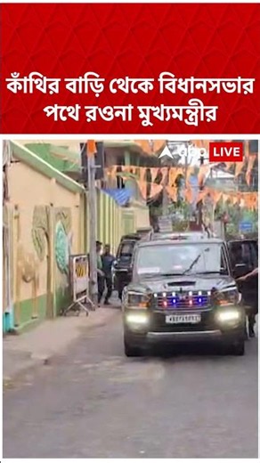কাঁথির বাড়ি থেকে বিধানসভার পথে রওনা Suvendu Adhikari-র #shorts #abpananda #suvenduadhikari #bjp