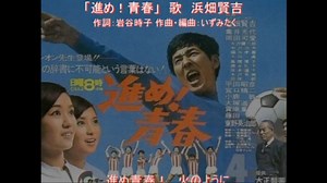 進め！青春 - 浜畑賢吉 1968年