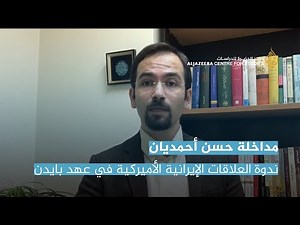 مداخلة حسن أحمديان في ندوة العلاقات الإيرانية الأميركية في عهد بايدن هل تدخل مرحلة جديدة؟