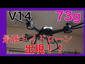 100g未満！最強トイドローン登場！？