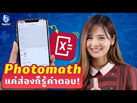 สอนใช้ Photomath แค่ส่องก็แก้โจทย์เลขได้