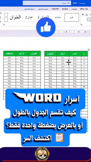 أسرار Word :ازاى تقسم جدول بالطول أو بالعرض بضغطة واحدة فقط؟ 🔄 99,9% of people don't know this 🤯 #office2013 #Office2016 #office2021 #اوفيس #office #word #microsoftWord #Office365 #wordtips #WordHacks #wordtricks #symbols #windows #viral #word #wordshortcuts #windows #viralpost #fyb #fyp | سماء المعرفة