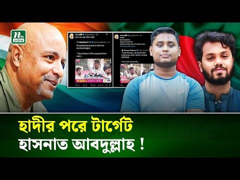 হাসনাতকে হ/ত্যা/র হু/ম/কি দিয়ে ভারতীয় সাবেক সেনা কর্মকর্তার পোস্ট | Hasnat Abdullah | NTV News