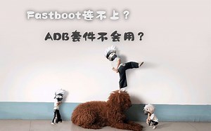几乎是关于Adb全部基础知识，fastboot连不上?搭配提供的TXT几乎root所有手机