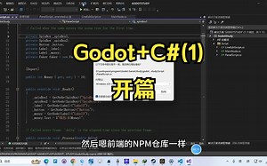 Godot C#(1)：开篇