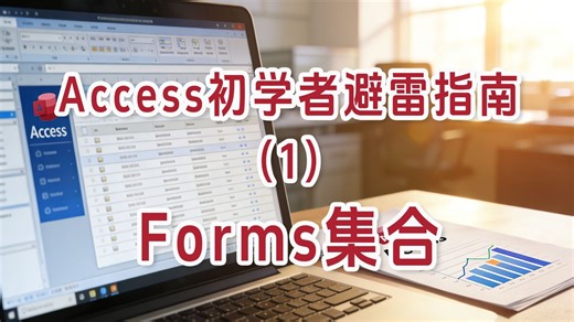 Access初学者避雷指南（1）Forms集合