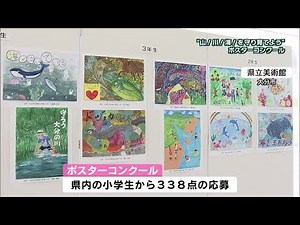 「山！川！海！を守り育てよう」ポスターコンクール 優秀賞に輝いた作品紹介 前編 大分 (23/01/26 16:30)