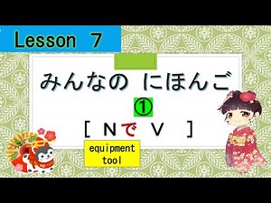 Minna no Nihongo 7 | みんなの日本語 7課 ① (with chopstics：はしで　たべます）