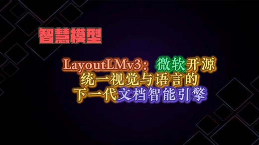 LayoutLMv3：多模态文档理解的革新者——融合视觉、文本与布局的智能突破