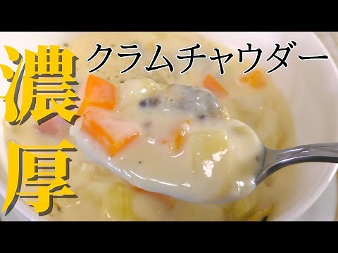 【絶品スープ】簡単で美味しいクラムチャウダーの作り方！
