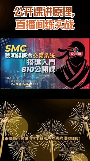 公开课讲逻辑，直播间操实战！#SMC #ICT #TRC #XAUUSD #外汇策略 #外汇 #外汇黄金 #交易 #交易系统 #交易策略 #黄金 #短线交易 #FOREX #GOLD