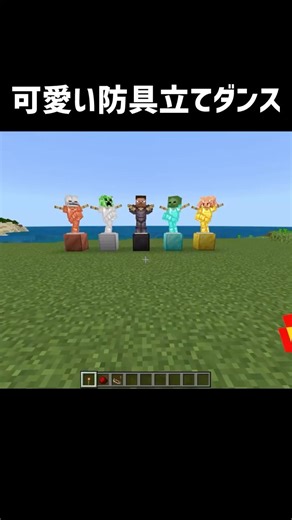 可愛い防具立てダンス #マイクラ #マインクラフト #minecraft #shorts