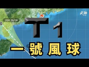 一號風球生效並維持！🌧️熱帶低氣壓快閃襲港⚡天文台最新預報：驟雨雷暴注意安全🚨| 26/6/2025