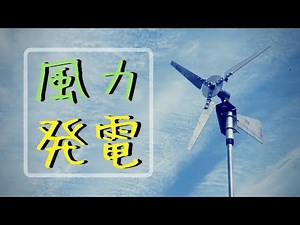 風力発電機を作ってみた！（ We made a wind power generator）