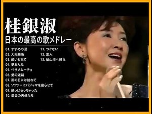 桂銀淑 紅白 人気曲 JPOP BEST ヒットメドレー 邦楽 最高の曲のリスト ♫♫ 史上最高の曲 ♫♫ ホットヒット曲 ♫♫ Best Playlist ♫♫ Top Best Songs