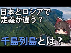 【ゆっくり解説】北海道の北東に連なる千島列島とは？