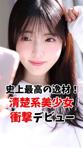 史上最高の逸材！清楚系美少女さん衝撃のデビューしてしまう #伝説の美女 #shorts