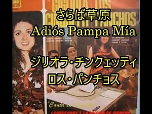 99-38 さらば草原、Adios pampa mia トリオ・ロス・パンチョス、ジリオラ・チンクェッティ