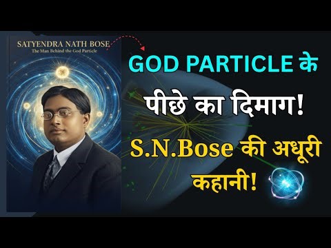 Satyendra Nath Bose : The Father of God Particle | Biography in Hindi