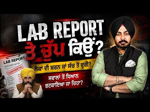 LAB REPORT ’ਤੇ ਚੁੱਪੀ…ਵਿਰੋਧੀਆਂ ‘ਤੇ ਸਵਾਲ! ‘ਲੋਕਾਂ ਦੀ ਸ਼ਰਣ’ ਜਾਂ ਸਵਾਲਾਂ ਤੋਂ ਬਚਾਅ? ਪੰਜਾਬ ਮੰਗਦਾ ਹੈ ਜਵਾਬ!
