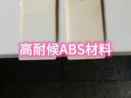 耐候ABS的长期可靠性测试实验#塑料造粒 #改性塑料 #耐候ABS