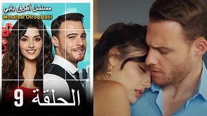 9 انت اطرق بابى الحلقة #أنتتدقعلىبابي #SenÇalKapımı #ArabicDrama | مسلسل أطرق بابي - Mosalsal Otroq Babi