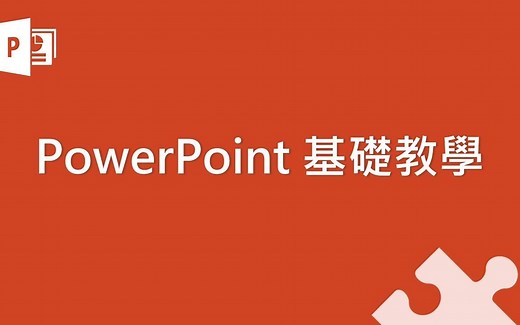 Microsoft PowerPoint 基础教学 01