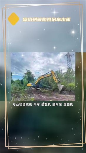 凉山州普格县吊车出租①57 ⑦⑤47 04⑨2 大小挖机 装载机 压路机等工程设备出租 车型齐全 范围广阔 专业靠谱 价格美丽 欢迎各位老板来电 #凉山州普格县吊车出租 #凉山州普格县挖机出租 #凉山州普格县随车吊出租 #凉山州普格县装载机出租 #凉山州普格县压路机出租