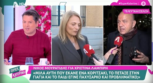 Αντιδράσεις για τις δηλώσεις Νίκου Μουρατίδη για Χριστίνα Λαμπίρη: «Μιλάει αυτή που έκανε ένα κοριτσάκι, το πέταξε στη γιαγιά κι έγινε παχύσαρκο και προβληματικό»
