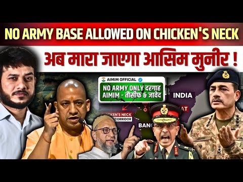 NO ARMY BASE ALLOWED ON CHICKEN'S NECK ! अब मारा जाएगा आसिम मुनीर ! #pakistan #asimmunir