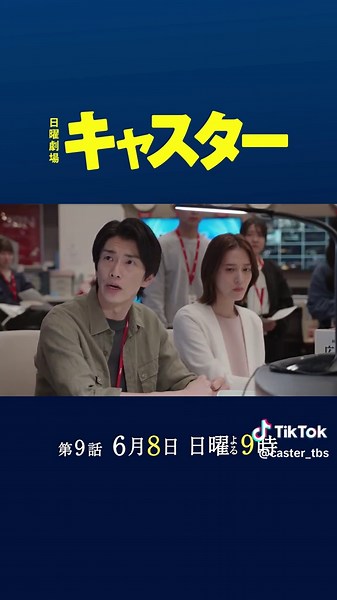 ╍ 📰 第9話 SPOT解禁 📰 ╍ ＿＿俺はあんたを 許さない＿＿ #阿部寛 #永野芽郁 #道枝駿佑 🗞 第9話 6/8(日)よる9時 #日曜劇場「#キャスター」