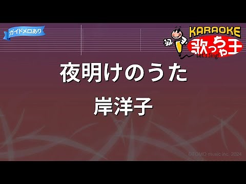 【カラオケ】夜明けのうた/岸洋子