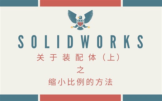 SolidWorks关于装配体（上）缩小比例方法教学
