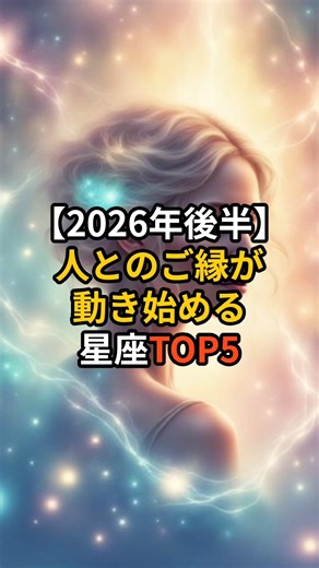 【2026年後半】人とのご縁が動き始める星座TOP5