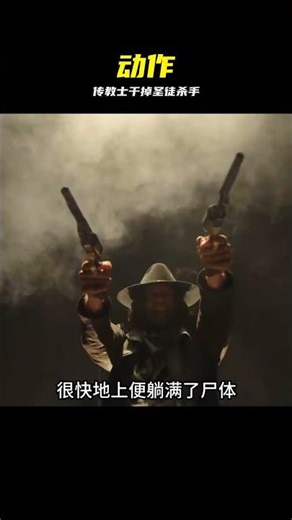 傳教士 Preacher 06 搞定圣徒殺手 #传教士 #圣徒杀手 #剧情 #动作