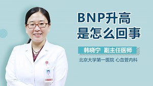 BNP升高是怎么回事