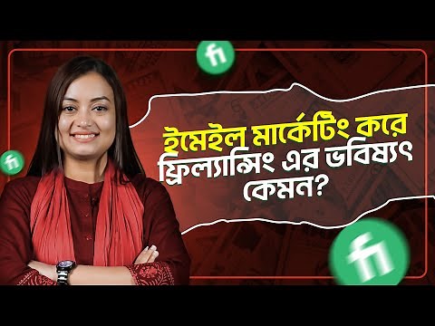 ইমেইল মার্কেটিং কী? ইমেইল মার্কেটিং করে ফ্রিল্যান্সিং-এর ভবিষ্যৎ কেমন? | ঘরে বসে ফ্রিল্যান্সিং