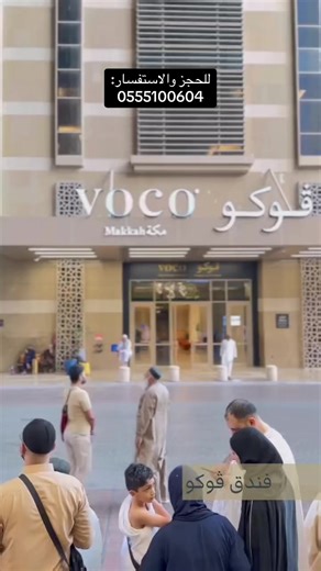 فندق فوكو voco من افضل وارخص الفنادق ب مكة #فنادق #مكة #رخصيه #mecca #foryou
