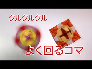 遊べる折り紙！よく回るコマ